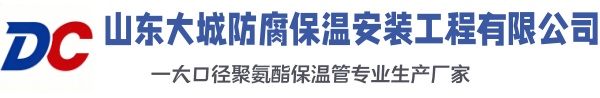桓仁大城防腐保温安装工程有限公司